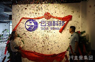 热烈祝贺J9直营集团开业大吉