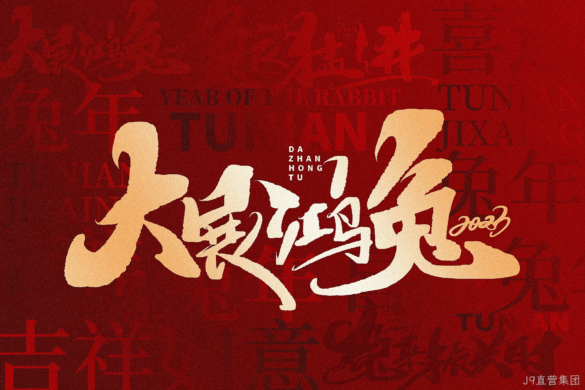 新年快乐 新年快乐